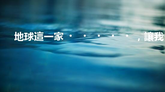 地球這一家，讓我們一起減碳行動